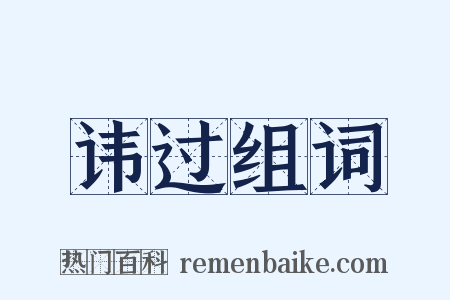 讳过组词是什么意思的图片